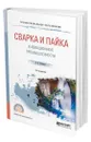 Сварка и пайка в авиационной промышленности - Фетисов Геннадий Павлович