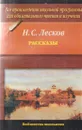 Н.С. Лесков. Рассказы - Лесков Н.С.