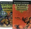 Мир культуры, истории и философии (комплект из 2 книг)  - Бабанин Владимир Петрович
