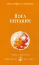Йога питания - Омраам Микаэль Айванхов