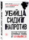 Убийца сидит напротив. Как в ФБР разоблачают серийных убийц и маньяков - Дуглас Джон, Олшейкер Марк