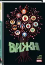 Вижн. Полное издание. Золотая коллекция Marvel - Кинг Том