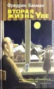 Вторая жизнь Уве - Фредрик Бакман