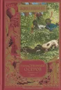 Жюль Верн. Полное собрание сочинений. Том 1. Таинственный остров - Верн Ж.