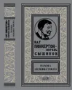 Нат Пинкертон - король сыщиков. Голова неизвестного - Нат Пинкертон