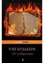 451 по Фаренгейту - Брэдбери Р.