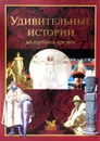 Удивительные истории из глубины времен - Ирмела Арншпергер