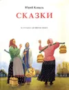 Сказки. На русском и английском языках - Юрий Коваль