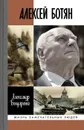 Алексей Ботян - Бондаренко А.Ю.