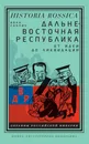Дальневосточная республика. От идеи до ликвидации - Иван Саблин