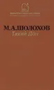 Тихий Дон - М.А.Шолохов