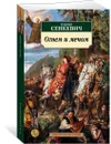 Огнем и мечом. Кн.1 - Сенкевич Генрик