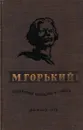 М. Горький. Избранные рассказы и очерки - Горький М.