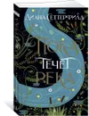 Пока течет река - Сеттерфилд Диана