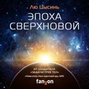 Эпоха сверхновой - Цысинь Лю