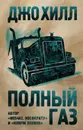 Полный газ - Хилл Джо