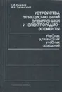 Устройства функциональной электроники и электрорадиоэлементы - Т.А.Рычина, А.В.Зеленский