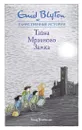 Тайна мрачного замка - Блайтон Энид