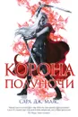 Корона полуночи - Маас Сара Дж.