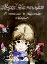 О гномах и сиротке Марысе - Конопницкая Мария