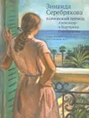 Зинаида Серебрякова.Александр и Екатерина Серебряковы.Парижский период - Анастасия Николаева, Павел Павлинов