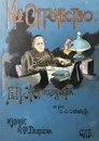 В. П. Желиховская. Мое отрочество - В. П. Желиховская