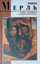 Смерть - мое ремесло. Уик-энд на берегу океана - Робер Мерль