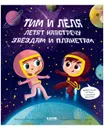 Тим и Лёля в космосе. Навстречу звездам и планетам - Галкина Анастасия