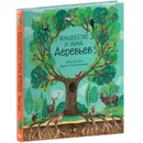 Волшебство и тайна деревьев - Грин Джен