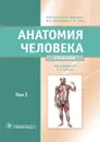 Анатомия человека. Учебник в 2-х томах. Том 1 - Сапин М.Р. и др.; Под ред. М.Р. Сапина