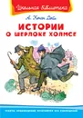 Истории о Шерлоке Холмсе - Конан Дойл А.