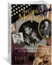 Литературные портреты: В поисках прекрасного - Моруа Андре
