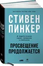 Просвещение продолжается: В защиту разума, науки, гуманизма и прогресса - Стивен Пинкер