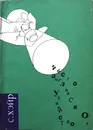 Чисто английское убийство. Криминальный роман. - С. Хэйр