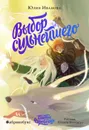 Тайны Чароводья. Выбор сильнейшего. Книга 5 - Иванова Юлия