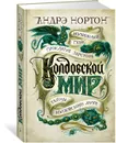 Колдовской мир. Тайны Колдовского мира - Нортон Андрэ