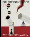 Виктор Пивоваров. Книга I - Пивоваров Виктор