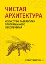 Чистая архитектура. Искусство разработки программного обеспечения - Мартин Роберт