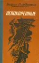 Непокоренные - Горбатов Борис Леонтьевич