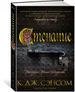 Стенание - Сэнсом К.Дж.