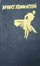 Хемингуэй Эрнест. Рассказы. Фиеста (И восходит солнце). Старик и море - Хемингуэй Эрнест