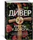 Кресты у дороги - Дивер Джеффри