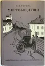Мертвые души. Гоголь Николай Васильевич. - Гоголь Николай Васильевич