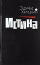 Истина - Эдуард Хруцкий