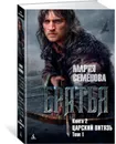 Братья. Книга 2. Царский витязь. Том 1 - Семёнова Мария