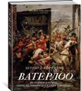 Ватерлоо. История битвы, определившей судьбу Европы - Корнуэлл Бернард
