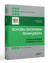 Основы биохимии Ленинджера. В 3-х томах. Том 1. Основы биохимии, строение и катализ (5-е изд.) - Нельсон Д., Кокс М.