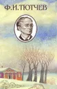 Ф. И. Тютчев. Полное собрание стихотворений в двух томах. Том 2 - Федор Тютчев