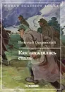 Как закалялась сталь - Н.А. Островский