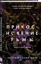 Прикосновение тьмы - Сент-Клэр Скарлетт